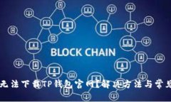 为什么我无法下载TP钱包官网？解决方法与常见问