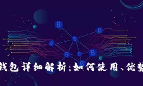 TP钱包子母钱包详细解析：如何使用、优势与常见问题