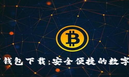 富强联盟数字钱包下载：安全便捷的数字资产管理平台