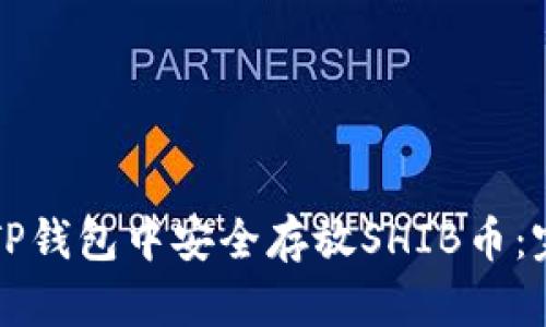 如何在TP钱包中安全存放SHIB币：完整指南