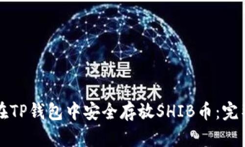 如何在TP钱包中安全存放SHIB币：完整指南