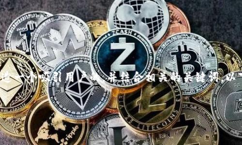 在撰写关于“数字钱包名称”的文章时，重要的是要创造一个吸引用户的，并结合相关的关键词。以下是一个示例的和关键词，以及详细介绍的结构框架。


如何选择最佳数字钱包名称以提升用户体验