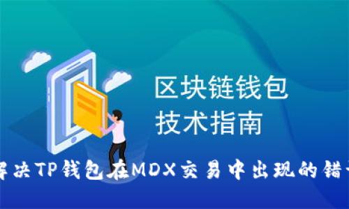 如何解决TP钱包在MDX交易中出现的错误提示