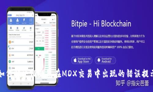 如何解决TP钱包在MDX交易中出现的错误提示
