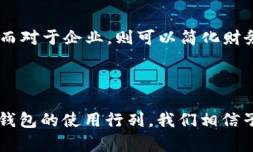 数字钱包中子钱包的详细介绍

数字钱包越来越成为现代金融交易的重要方式，它让我们能够以更方便和安全的方式进行支付和管理资金。在这个领域内，有许多专业术语，其中“子钱包”就是常常被提到的一个概念。那么，数字钱包中的子钱包究竟是什么意思呢？本文将为您详细解读，并探讨它的功能、使用情况，以及常见问题的解答。

### 什么是数字钱包？

数字钱包（Digital Wallet）是一种电子支付系统，允许用户以数字形式存储和管理支付信息。用户可以使用数字钱包进行在线购物、支付账单、转账等多项金融活动。数字钱包的普及得益于互联网和智能手机的普及，它为日常交易提供了极大的便利。

### 什么是子钱包？

在数字钱包的背景下，子钱包（Sub-wallet）是指在主钱包（即用户的主要数字钱包账户）中创建的附属钱包。简单来说，子钱包就像是主钱包的“分支”，它可以用来管理不同类型的资产、交易或个人需求，而不会影响到主钱包的整体结构和安全性。

### 子钱包的功能与优势

子钱包的出现为用户带来了许多优势和功能：

#### 1. 资产分类管理

用户可以根据需要在主钱包中创建多个子钱包，用于存储不同类型的资产。例如，一个用户可能会有一个子钱包专门存放加密货币，而另一个子钱包则用于存储地方货币。这种差异化的管理方式使得资产的组织和查找更加高效。

#### 2. 多种用途

子钱包允许用户将资金分配到不同的用途。比如，一个用户可能会创建一个子钱包用于日常消费，一个子钱包用于储蓄，另一个子钱包则可以用于特殊项目或投资。这种灵活性帮助用户更好地控制财务。

#### 3. 提升安全性

使用子钱包可以提高数字资产的安全性。若主钱包遭遇攻击或丢失，用户的某些资产仍然可以通过子钱包得到保护。此外，通过将不同类型的资产分散到多个子钱包中，也降低了单一钱包遭到攻击时资产全部损失的风险。

### 子钱包的使用场景

子钱包的应用场景非常广泛，以下是一些常见的使用场景：

#### 1. 家庭财务管理

家庭财务管理中，父母可能会为孩子建立子钱包，以便控制和指导他们的消费行为。这不仅让孩子学会理财，还可以通过监控其子钱包的消费记录来进行财务教育。

#### 2. 企业财务

一些企业也使用子钱包来管理不同部门或项目的资金。通过子钱包，企业可以清晰地看到每个部门的开支和收入情况，从而更好地进行财务规划。

#### 3. 投资管理

对于投资者来说，建立多个子钱包可用于管理不同的投资组合。投资者可以在一个主钱包中使用子钱包来分别存放股票、加密货币或其他投资工具，方便跟踪业绩和风险。

### 子钱包的风险

虽然子钱包有许多优点，但在使用它时也需要注意一些潜在的风险：

#### 1. 账户安全

所有数字钱包的安全性都取决于用户的安全措施。即使是子钱包，若其安全性不足，依然可能受到攻击。因此，用户应确保采取必要的安全措施，如使用强密码、启用双重身份验证等。

#### 2. 覆盖面有限

在某些情况下，子钱包的功能可能不如主钱包强大。例如，某些钱包服务可能仅在某种子钱包中实现特定功能，导致用户在管理时遇到不便。

### 常见问题

通过以下几个问题，我们将更加深入地探讨子钱包的概念和它在数字钱包中的应用。

#### 1. 子钱包如何创建？

在大多数数字钱包中，创建子钱包的过程相对简单。用户通常只需在主钱包的界面上选择“创建子钱包”选项，然后输入子钱包的名称，并选择合适的功能（如添加资金的方法等）。完成这些步骤后，该子钱包就会被生成，并可以用于接收和发送资金。

#### 2. 子钱包可以转账到主钱包吗？

在一般情况下，用户可以轻松地从子钱包转移资金到主钱包。只需登录到子钱包，选择“转账”选项，并输入要转移的金额及目标账户（即主钱包）。此过程通常在同一钱包服务提供商的界面内进行，相对快捷。

#### 3. 如何确保子钱包的安全性？

为了保护子钱包的安全，用户需遵循一些基本指引。首先要加强钱包的登录安全，如设置强密码和开启双重身份验证。其次，定期检查钱包的活动记录，确保没有可疑操作。最后，定期为重要资产做备份，以防万一。

#### 4. 子钱包是否可以使用不同的加密货币？

主要根据所使用的数字钱包而定。大多数现代数字钱包支持多种加密货币，用户可以在不同的子钱包中存储不同类型的加密资产。然而，用户需确保所选择的钱包服务具备支持多种加密货币的能力。

#### 5. 子钱包究竟适合哪些用户？

子钱包的应用非常广泛，适合各类用户。对于普通消费者，它能够帮助他们更好地管理个人财务；对于家庭来说，可以促进子女的财务教育；而对于企业，则可以简化财务管理流程。显著的灵活性与功能性使得子钱包成为现代数字钱包中不可或缺的组成部分。

### 结论

数字钱包中子钱包的出现，极大地方便了用户在管理不同资产时的需求，提升了财务处理的灵活性与安全性。随着越来越多的人加入数字钱包的使用行列，我们相信子钱包将会被更多的人所认知和应用。在未来，随着金融科技的不断发展，子钱包的功能和应用场景将会更加丰富，为用户带来更大的便利。