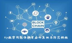 Kp数字钱包诈骗背后的真相与防范措施