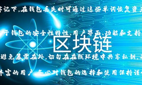   选择合适的数字货币钱包：全面指南 / 

 guanjianci 数字货币钱包, 加密货币存储, 钱包安全性 /guanjianci 

数字货币已经成为现代金融的一部分，越来越多的人希望投资或使用这些虚拟资产。然而，数字货币的安全性也引发了广泛的关注。选择一个合适的数字货币钱包对于保护您的资产至关重要。本文将详细探讨不同类型的数字货币钱包，如何选择适合自己的钱包，以及一些常见问题的解答。

数字货币钱包的类型
数字货币钱包大致可以分为三大类：热钱包、冷钱包和纸钱包。

热钱包是在线存储数字货币的一种方式，允许用户快速访问和交易。虽然热钱包使用方便，但由于其连接互联网，安全性相对较低，多数大型交易所提供热钱包。冷钱包则与互联网脱离，绝大多数情况下是硬件钱包或软件钱包。冷钱包保护了用户的私钥，安全性更高，非常适合长期持有。在硬件钱包方面，像Ledger和Trezor是较为知名的品牌，用户可以通过USB接口将其连接到计算机，进行交易时仍然保持高安全性。

纸钱包是将数字货币的信息打印在纸上，这种形式的安全性最高，因为没有在线攻击的风险。然而，它的缺点是如果纸张损坏或者丢失，资产就会完全无法访问。

如何选择数字货币钱包
选择数字货币钱包时首先要考虑的因素是安全性。对于新手用户来说，选择提供强大安全措施的钱包尤为重要，包括双重认证、加密存储等。

其次，使用中的便捷性也是需要考虑的因素。有些钱包提供手机应用和网页版，允许用户随时随地访问和管理资产。在这些应用中，有些钱包还提供交易所功能，方便用户直接进行交易。

注意用户评价也很重要，选择一个受到其他用户好评的钱包可以为您的资产提供额外保障。尤其是对于大额投资，合理的选择钱包至关重要。

常见的数字货币钱包推荐
以下是一些广受推荐的数字货币钱包：

1. **Ledger Nano X**：这是一款蓝牙硬件钱包，支持多种数字货币，具有很高的安全性和用户友好的操作界面。

2. **Trezor Model T**：提供触摸屏操作和强大的安全性，支持多种主流数字货币。

3. **Exodus**：是一款软件钱包，界面友好，支持多种数字货币，方便快速交易。

4. **Coinbase Wallet**：集成在Coinbase交易所，简单易用，适合初学者，专为移动设备设计。

5. **Trust Wallet**：流行于以太坊用户之间的移动钱包，支持多种加密资产，安全性较好。

数字货币钱包的私钥管理
私钥是访问数字货币钱包资产的唯一钥匙，因此私钥管理至关重要。

存储私钥的最佳实践包括：定期备份钱包文件、将私钥存储在离线设备中、利用硬件钱包的安全性等。

不要在互联网环境中暴露私钥，也不要通过电子邮件或云存储服务发送私钥，以防止黑客窃取资产。

数字货币钱包的安全性保障
随着数字货币的普及，黑客攻击事件也在增加，用户必须提高警惕，采取多种措施保障钱包的安全。

实施强密码保护、经常更新软件、启用双重认证、监控可疑活动等都是有效的安全性保障手段。

此外，了解最新的安全漏洞和攻击手法，能够帮助用户提升自身的安全意识，及早发现潜在风险。

数字货币钱包的法律合规性
有关数字货币的法律框架在世界各国存在很大差异。部分国家对数字货币实施全面禁止，部分国家则在积极推动。

选择钱包时，务必了解所在国家的相关法律法规，确保合规性，避免不必要的法律风险。

数字货币钱包的常见问题

1. 是否可以将多种数字货币存放在同一个钱包中？
答案是肯定的。大多数现代数字货币钱包都支持多种类型的钱包，其中一些甚至可以同时存储各种加密资产。这样的功能便于用户管理多个资产，尤其是在加密货币的市场波动中，能够快速进行资产调整和交易。但请注意，不同的资产可能有不同的存储机制和安全要求，因此在选择和使用钱包时仍需谨慎。

2. 冷钱包一定比热钱包安全吗？
虽然冷钱包通常被认为更加安全，因为它们不连接互联网，从而减少了在线攻击的风险，但并不意味着所有冷钱包都是绝对安全的。冷钱包可能受到其他风险，例如物理损坏或遗失。因此，用户在使用冷钱包时，也应采取相应的保护措施，如定期备份和妥善存储。同时，热钱包虽然安全性相对较低，但在日常交易中，其快速灵活的特性也非常有价值。因此，最好的做法是根据自己的需求适当结合使用。

3. 钱包丢失后资产能找回吗？
在大多数情况下，如果您没有备份钱包的信息或私钥，那么钱包丢失后资产将无法恢复。因此，备份至关重要。许多钱包提供助记词备份功能，用户在创建钱包时会生成一组单词，按照顺序记下，在钱包丢失时可通过这些单词恢复资产。在使用钱包之前，务必确认了解其备份和恢复流程，以确保能够顺利找回资产。

4. 在哪里可以找到最安全的数字货币钱包？
尽管没有绝对安全的钱包，但选择得到广泛推荐和良好声誉的钱包将降低风险。用户可以参考主流数字货币社区的评价和推荐，比如Reddit、Telegram和各种加密货币论坛。同时，可以基于钱包的安全性特性、用户界面、功能和支持的币种数量来综合考虑，选择适合自己的钱包。另外，关注钱包的更新频率和开发团队的背景，也是判断其安全性的重要参考。

5. 如何确保钱包的私钥不会泄露？
N保证私钥安全是数字货币投资中最重要的环节之一。用户应该定期更改钱包的访问密码，启用双重认证，这样即使密码失效，攻击者也难以偷取资产。同时，私钥存储应选择安全的地方，避免暴露在外。切勿在在线环境中共享私钥，不要通过ftp、微信、QQ等识别或传输。一旦发现异常行为，应立即转移资产至另一个安全钱包。整体上，用户需要具备良好的安全意识并不断学习最新的安全知识，以确保资产的安全。

通过以上详细的介绍，希望能帮助您更好地选择和管理数字货币钱包，保护您的资产安全。选择合适的钱包不仅是投资的第一步，也是保护您的财富的重要措施。无论您是新手还是经验丰富的用户，务必对钱包的选择和使用保持谨慎与关注。