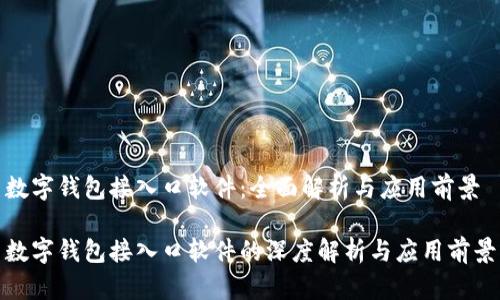 数字钱包接入口软件：全面解析与应用前景

数字钱包接入口软件的深度解析与应用前景