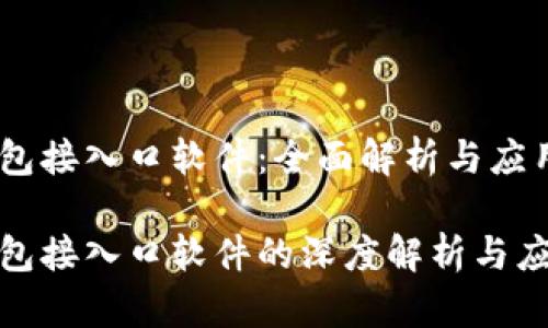 数字钱包接入口软件：全面解析与应用前景

数字钱包接入口软件的深度解析与应用前景