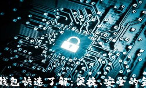 
工行数字钱包快速了解：便捷、安全的金融新选择