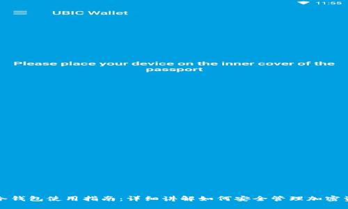TP冷钱包使用指南：详细讲解如何安全管理加密资产