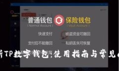 全面解析TP数字钱包：使用指南与常见问题解答