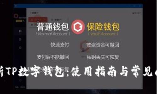 全面解析TP数字钱包：使用指南与常见问题解答