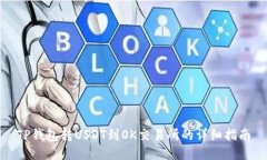 TP钱包转USDT到OK交易所的详细指南