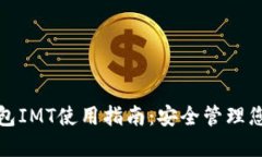数字货币钱包IMT使用指南：安全管理您的数字资