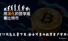 官方TP钱包免费下载，安全可靠的数字资产管理利