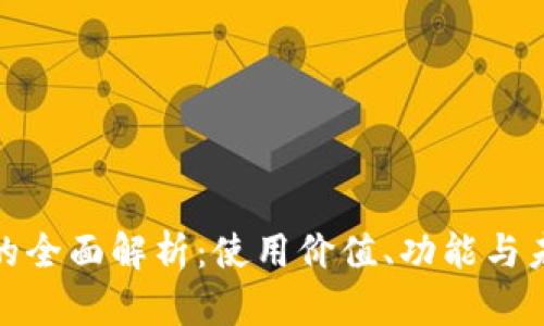 TP钱包的全面解析：使用价值、功能与未来趋势