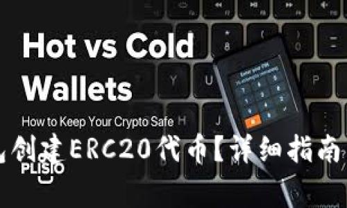如何使用TP钱包创建ERC20代币？详细指南与常见问题解答