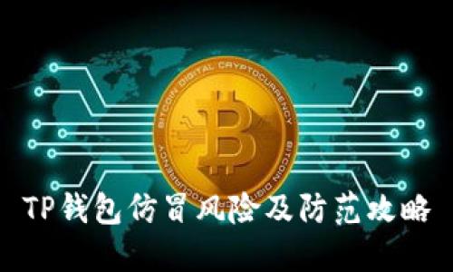 TP钱包仿冒风险及防范攻略
