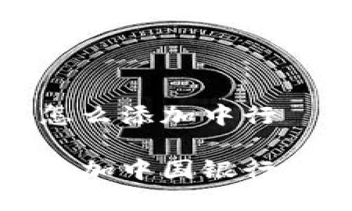 数字钱包怎么添加中行

数字钱包添加中国银行的方法详解