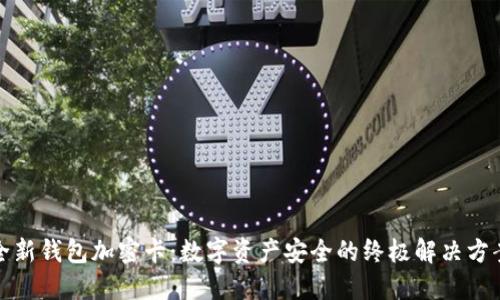 全新钱包加密卡：数字资产安全的终极解决方案