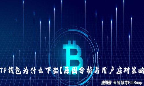 TP钱包为什么下架？原因分析与用户应对策略