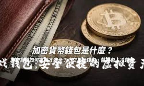 区块链游戏钱包：安全便捷的虚拟资产管理工具