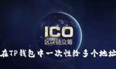 如何在TP钱包中一次性给多个地址转账