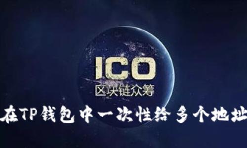 如何在TP钱包中一次性给多个地址转账