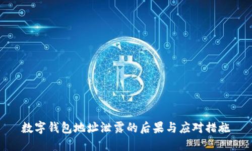 数字钱包地址泄露的后果与应对措施