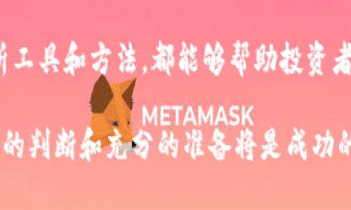 kezhuanhuotp钱包怎么买babydoge币/kezhuanhuo
tp钱包, babydoge币, 加密货币交易/guanjianci

随着加密货币市场的迅速发展，越来越多的投资者开始关注各种代币，尤其是像Baby Doge这样的新兴加密货币。Baby Doge是被广泛讨论的币种之一，它不仅吸引了大量的投资者，还因其慈善性质而受到关注。在这个过程中，tp钱包作为一个便捷的数字资产管理工具，受到了许多投资者的青睐。本文将详细介绍如何在tp钱包中购买Baby Doge币，帮助你更好地理解整个过程。

什么是tp钱包
tp钱包是一个多链数字货币钱包，支持多种加密货币的存储和交易。它的用户界面友好，操作简单，非常适合新手和老手使用。tp钱包不仅允许用户存储主流加密货币，如比特币、以太坊等，还支持许多小众和新兴代币，包括Baby Doge。用户可以通过tp钱包方便地进行转账、兑换和管理资产，这使得tp钱包成为投资加密货币的一个优选工具。

tp钱包支持的主要功能包括代币管理、去中心化交易所(Dex)交易、NFT市场交互等。用户只需下载应用程序、创建钱包，并进行初步设置，就可以开始使用。安全性方面，tp钱包支持多重签名技术，并且用户的私钥始终保存在本地，保障用户的数字资产安全。

如何在tp钱包中购买Baby Doge币
在tp钱包中购买Baby Doge币的过程虽然简单，但为了确保操作成功，用户需要遵循几个重要步骤。以下是详细的步骤指南。

第一步，下载并安装tp钱包。用户可以在各大应用商店搜索“tp wallet”，下载安装包后进行安装。安装完成后，打开tp钱包，点击“创建钱包”，按照提示完成相关设置。

第二步，充值法币或主流加密货币。用户可以通过银行卡或第三方支付平台向tp钱包充值法币，还可以直接将比特币或以太坊等主流币转入钱包。为了购买Baby Doge币，用户通常会使用以太坊或BNB等币种进行交易。

第三步，选择去中心化交易所。在tp钱包中，用户可以直接连接到去中心化交易所，如PancakeSwap或Uniswap。点击“DEX”或“去中心化交易”，选择适合的交易平台。这些平台通常支持多种交易对，包括Baby Doge与BNB或以太坊的交易对。

第四步，选择交易对并输入购买数量。选择合适的交易对之后，用户需要输入要购买的Baby Doge币数量，并确认价格。建议在交易时关注市场波动，设置适当的滑点，确保交易顺利完成。

第五步，确认交易并查看余额。确认交易后，用户需要耐心等待交易确认。这可能需要几分钟时间，之后可以在钱包中查看到Baby Doge币的余额。

tp钱包交易的注意事项
在tp钱包中进行加密货币交易时，用户需要注意一些关键点。首先，选择合适的网络费用（Gas Fee）。高峰时段网络拥堵时，Gas Fee可能会显著上升，因此用户应根据实际情况选择合适的费用以加快交易确认速度。

其次，保持警惕，以防止诈骗和钓鱼网站。用户在进行任何交易前，应确保自己所使用的链接和平台是官方的，以避免不必要的损失。

最后，定期备份钱包。虽然tp钱包提供了较高的安全性，但用户也应定期备份钱包信息，包括助记词和私钥，以确保在遗失设备或其他突发情况下能够找回资产。

Baby Doge币的前景如何
Baby Doge币自推出以来，凭借其友好的社区和独特的代币机制，吸引了大量投资者的关注。区块链行业充满机遇，Baby Doge的发展潜力不可小觑。许多投资者对Baby Doge有着积极的预期，认为其有可能在未来实现更高的市值和更广泛的使用场景。

虽然Baby Doge币的市场波动较大，短期涨跌幅度显著，但从长期来看，Baby Doge币的设计理念、社区支持以及慈善活动等都为其增添了亮点。投资者在关注其市场表现的同时，也应密切关注社区动向和项目进展。

如何评估加密货币的投资价值
在考虑投资Baby Doge币时，了解该币种的投资价值至关重要。首先，用户应关注项目的白皮书以及团队成员的背景。项目的透明度和团队的能力往往能够显著影响其未来的发展。

其次，观察市场动态和社区反馈。活跃的社区通常表明项目的受欢迎程度，这会直接影响代币的流通性和价值。同时，用户还应定期查阅专业的市场分析报告，获取行业趋势和相关见解。

最后，评估投资风险。在投资加密货币时，用户应该清楚自己的风险承受能力，根据自身的财务状况合理配置资产，避免因市场波动带来的重大损失。

总结
在tp钱包中购买Baby Doge币的过程相对简单，但投资者仍需谨慎、全面地评估市场和项目。通过仔细选择、合理操作，用户能够在加密货币市场中稳步前行，获取满意的投资回报。

常见问题解答
在进行加密货币投资时，很多用户会遇到一些常见的问题。以下是五个相关的问题及其详细解答。

1. tp钱包的安全性如何？
安全性是用户使用数字钱包时最关注的问题之一。tp钱包采用了多重安全机制，包括私钥本地存储和多重签名等技术，确保用户的资产安全。同时，用户也应定期更新软件，及时修复已知漏洞，以保护资产安全。此外，用户在使用tp钱包时，应该保持其助记词和私钥的私密性，切勿轻易泄露，以免资产被盗。

2. 购买Baby Doge币需要手续费吗？
在tp钱包中购买Baby Doge币会涉及到交易手续费。这些费用通常包括网络费用（Gas Fee）和交易所的交易费用。网络费用根据当前网络的拥堵情况而异，交易所的费用则取决于不同平台的政策。为了降低交易成本，用户可以选择在网络不繁忙时进行交易。

3. Baby Doge币和其他币种相比，有什么优势？
Baby Doge币与其他主流币种相比，最大的优势在于其社区文化和慈善性质。Baby Doge币的推出旨在支持动物保护和相关公益项目，吸引了大量热爱动物的投资者。此外，Baby Doge的设计机制，例如反映机制和自动流动性池，也为持有者提供了一定的收益机会。然而，投资者在选择时仍需综合考虑市场情况和个人投资目标。

4. 投资Baby Doge币有哪些风险？
投资Baby Doge币存在一定的市场风险。由于其市场波动较大，用户可能面临资产的显著贬值。此外，作为新兴代币，Baby Doge的项目进展和社区支持等因素会直接影响其未来的表现。因此，投资者应合理评估自身的风险承受能力，制定切实可行的投资策略，以减少潜在的损失。

5. 如何提高交易成功率？
提高交易成功率的关键在于选择适当的交易时机和方式。用户应密切关注市场动态，合理设置交易价格和滑点。同时，保持耐心，避免冲动交易。了解市场趋势，运用专业的分析工具和方法，都能够帮助投资者在复杂的市场环境中稳步前行。

总结来说，tp钱包为我们提供了一个便捷而安全的加密资产管理平台。通过合理的操作和科学的投资策略，用户有机会从中获益。然而，在市场波动和风险并存的情况下，冷静的判断和充分的准备将是成功的关键。