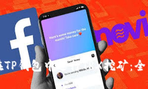 如何在TP钱包中进行TRX挖矿：全面指南