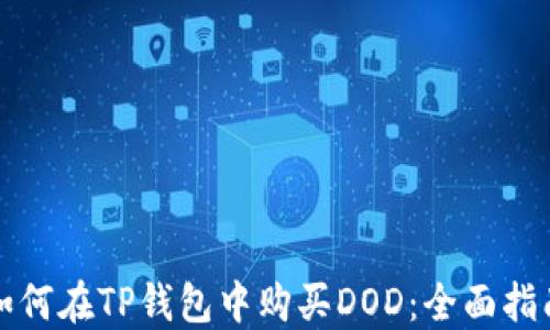 
如何在TP钱包中购买DOD：全面指南