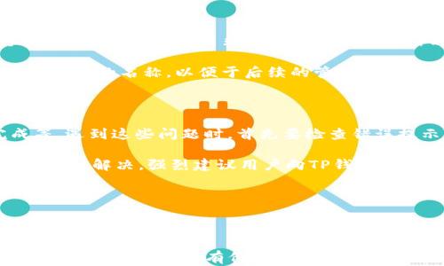 
   TP钱包改名字的方法解析，简单易操作的步骤  / 

相关关键词：
 guanjianci  TP钱包, 改名字, 钱包使用  /guanjianci 

---

### TP钱包改名字的方法解析，简单易操作的步骤

在现代社会中，数字钱包已经成为了我们日常生活中不可或缺的一部分。它们不仅方便用户存储和管理虚拟资产，还适用于各种线上支付场景。TP钱包作为一款知名的数字钱包，受到用户的广泛欢迎。如果你正考虑对你的TP钱包进行一些个性化的设置，比如改名字，那么这篇文章将为你提供详尽的指导和信息，确保你能够轻松完成这一操作。

#### 1. 什么是TP钱包？

TP钱包是一款多功能的数字钱包，支持多种区块链资产的存储和管理。用户可以通过TP钱包方便地进行资产的转账、收款、交易和管理。对于区块链爱好者和投资者来说，TP钱包提供了安全和便捷的服务。

#### 2. TP钱包的名字有什么需要改的原因？

改名字的原因各有不同。对某些用户来说，可能是为了个性化，选择一个更符合自己风格的名字；对于其他用户，可能是因为钱包内包含多个账户，需要根据不同的用途命名，以便于管理和辨识。无论出于什么原因，能顺利地改名字对用户来说都是非常重要的。

#### 3. 如何改名字？

##### 1. 打开TP钱包

首先，确保您已经下载并安装了TP钱包应用。如果已经下载，打开应用程序，登录到您的账号。

##### 2. 进入设置

在主界面，寻找并点击“设置”选项。通常该选项位于右上角或底部的菜单中。

##### 3. 找到钱包名称设置

在设置页面里，找到“钱包名称”或“账户名称”的选项。点击进入该选项。

##### 4. 修改名称

在名称编辑框中，输入您希望使用的新名称。请确保新的名字符合TP钱包的命名规则，比如字数限制及字符类型等。

##### 5. 保存设置

输入完新名字后，不要忘记点击“保存”或“确认”按钮，以确保您的更改得到保存。

##### 6. 重新启动应用

为了确保更改生效，可以尝试关闭TP钱包应用后重新启动它，查看新的钱包名称是否已更新。

### 常见问题解答

接下来，我们将探讨用户在使用TP钱包改名字时可能遇到的一些问题，为您提供更为详实的解答。

#### 问题1：TP钱包改名字后，资产会受到影响吗？

很多用户在修改TP钱包名字时，担心会对钱包中的资产产生影响。首先要明确的是，TP钱包的名称只是一个便于用户管理的标识，它与钱包的安全性或资产存储没有直接关联。因此，修改名称并不会对您的数字资产产生任何实际的影响。所有的余额、交易记录和安全设置将保持不变。基于此，您可以放心地更改钱包名称。

尽管如此，建议用户在进行任何设置更改之前，备份好自己的钱包信息，包括助记词和私钥等重要信息。这样一来，即使在更改过程中发生意外情况，您也可以通过备份信息恢复钱包。保持安全意识始终是管理数字资产的优先事项。

#### 问题2：需要下载特定版本的TP钱包才能改名字吗？

TP钱包的改名字功能通常不会受到版本限制或特定平台的影响。只要您下载的是TP钱包的官方版本，并保持到最新状态，就可以畅顺地进行改名字操作。为了确保您使用的是最新版本，可以定期查看应用商店的更新，下载最新的功能更新和安全补丁。及时更新能提高程序的稳定性和安全性，降低遭受攻击的风险。

在一些极少数情况下，某些功能可能会因为应用内部的Bug或网络问题导致无法正常工作。对此，您可以考虑联系TP钱包的官方客服，以寻求进一步的指导和解决方案。

#### 问题3：TP钱包支持哪些类型的命名规则？

在对TP钱包进行命名时，用户需遵循一定的规则，以确保所设定的名称有效且符合规范。一般而言，TP钱包的命名规则主要包括以下几个方面：

1. 字符数限制：通常来说，钱包名称的字数限制会在3-20个字符之间，过短或过长的名称可能不被支持。

2. 字符类型：一般支持英文字母、数字以及部分特殊字符，例如下划线或连字符。而其他特殊符号，如表情符号等可能不被允许。

3. 重复性：为了确保名称的独特性，有些钱包会限制相同名称的使用，建议用户在选择名字时优先选择独特性。

这些规则的存在主要是为了降低用户操作中的混淆，确保用户在管理多个钱包时不会出现混乱。如果用户在取名时不小心违反了相关规则，通常会收到提示信息，并需要进行修改。

#### 问题4：我可以使用中文或其他语言改名字吗？

TP钱包的命名规则是否支持中文或其他语言，主要取决于钱包设计的具体实现。在许多数字钱包中，用户是可以使用中文、英文以及其他外语字符进行命名的。然而，在使用非拉丁字符（如中文）时，有可能会遇到一些限制，例如字符数、显示效果等问题。

总的来说，如果您使用中文作为新名称，建议在尝试输入时进行预先检查，以确保它在钱包中能够正确显示。并且在更改名字时，可以考虑选择一个简短且易记的名称，以便于后续的管理和使用。

#### 问题5：如果我在改名字时遇到错误，该怎么办？

在对TP钱包改名字的过程中，用户可能会因为操作不当而遇到错误。最常见的情况包括输入了不符合规则的字符，或者由于网络不稳定导致操作未完成等。遇到这些问题时，首先要检查错误提示，进行相应的修改或者重试操作。

如果改名字操作确实未能完成，用户可以选择退出应用，并再次登录。通常情况下，TP钱包会保存您的设置，您可以重新尝试更改名称。如果问题依旧，没有得到解决，强烈建议用户向TP钱包的客服寻求帮助，他们会了解您的具体问题并提供相应的解决方案。

总之，在进行重要的操作时，保持冷静并仔细查看每一步确认是非常关键的，这样能够有效避免不必要的错误发生。

---

这篇文章中，我们详细讨论了TP钱包的使用情况、改名字的必要性和步骤，以及用户在更改过程中可能遇到的各种问题。希望能为正在使用或即将使用TP钱包的用户提供有价值的信息和指导。