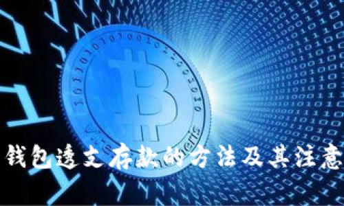 数字钱包透支存款的方法及其注意事项