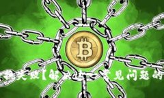 TP钱包转换失败？解决这一常见问题的全面指南