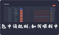 全面解析数字钱包申请规则：如何顺利申请你的