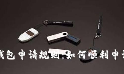 全面解析数字钱包申请规则：如何顺利申请你的数字钱包