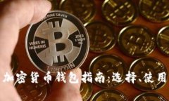 最全面的美国加密货币钱包指南：选择、使用与