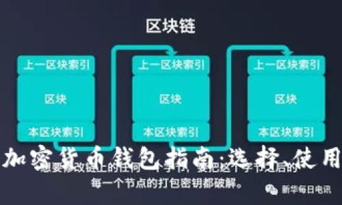 最全面的美国加密货币钱包指南：选择、使用与安全性解析