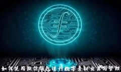 如何使用微信钱包进行数字素材交易与管理