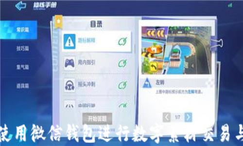 
如何使用微信钱包进行数字素材交易与管理