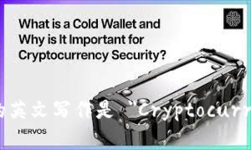 加密货币钱包的英文写作是 