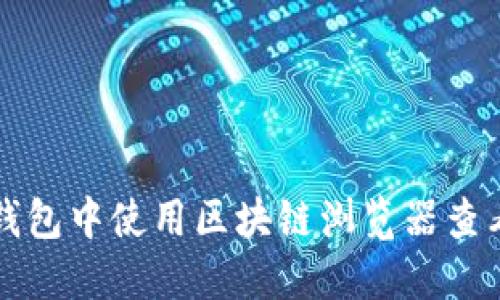 如何在TP钱包中使用区块链浏览器查看交易信息