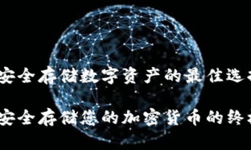 冷钱包TP：安全存储数字资产的最佳选择

冷钱包TP：安全存储您的加密货币的终极解决方案