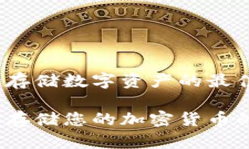 冷钱包TP：安全存储数字资产的最佳选择

冷钱包TP：安全存储您的加密货币的终极解决方案