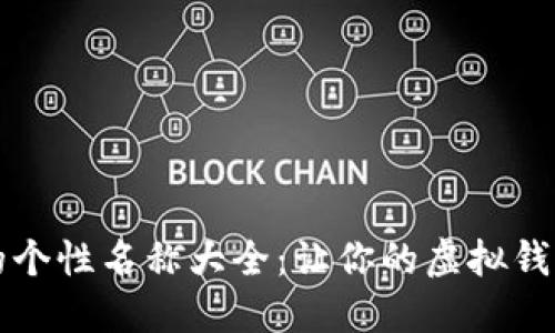 数字钱包的个性名称大全：让你的虚拟钱包更具魅力