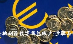 如何安全地删除数字钱包账户：步骤与注意事项