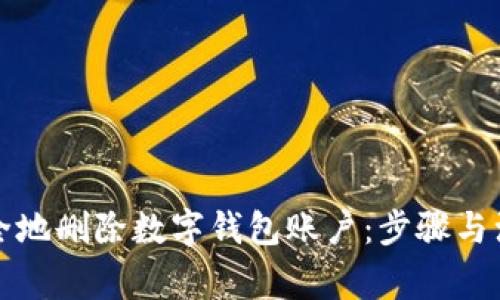 如何安全地删除数字钱包账户：步骤与注意事项