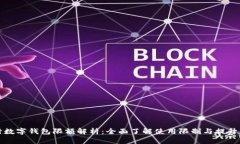 建行数字钱包限额解析：全面了解使用限制与提